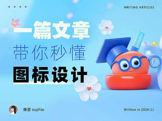 一篇文章带你秒懂图标设计