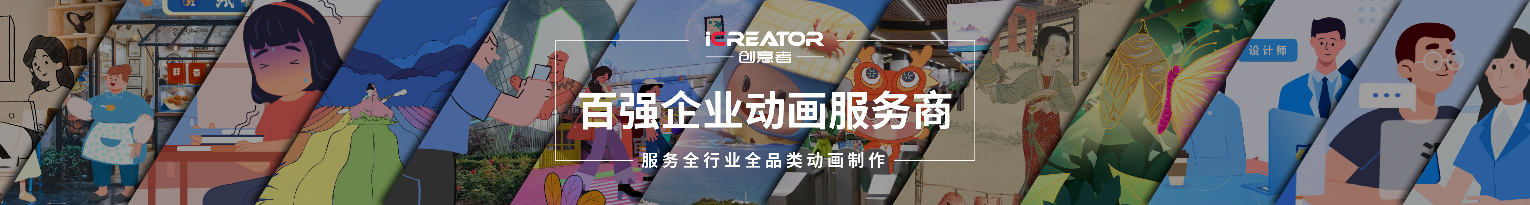 創(chuàng)意者動(dòng)畫大師的個(gè)人主頁（封面預(yù)覽） - 主頁封面設(shè)置 - 站酷設(shè)計(jì)師創(chuàng)意者動(dòng)畫大師原創(chuàng)素材 - 站酷ZCOOL