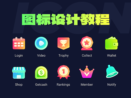 UI图标设计教程