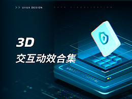 3D交互动效合集