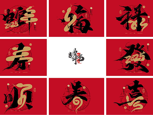 蛇年字体设计（贰）