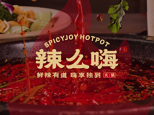 辣么嗨火锅品牌设计
