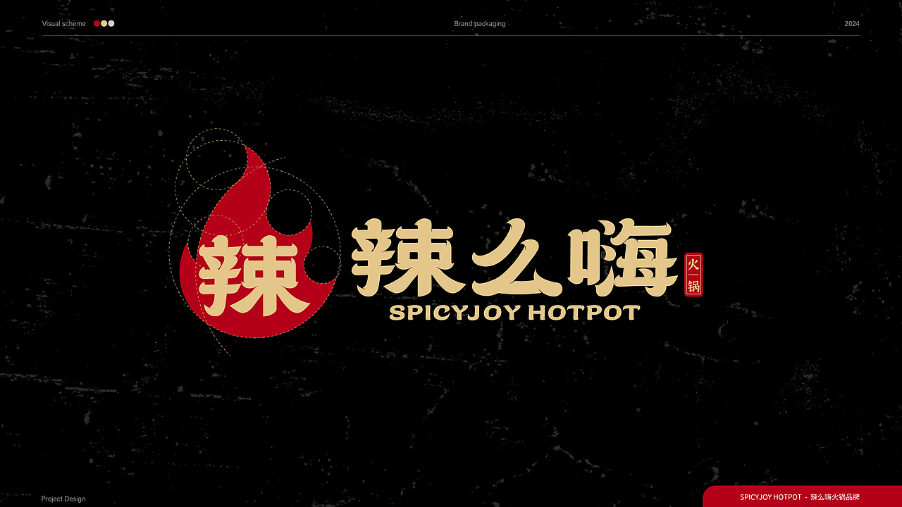 辣么嗨火锅品牌设计（图ZMzgwNzY1Mzcy） - 品牌 - 站酷设计师鱼想YUS设计原创素材 - 站酷ZCOOL