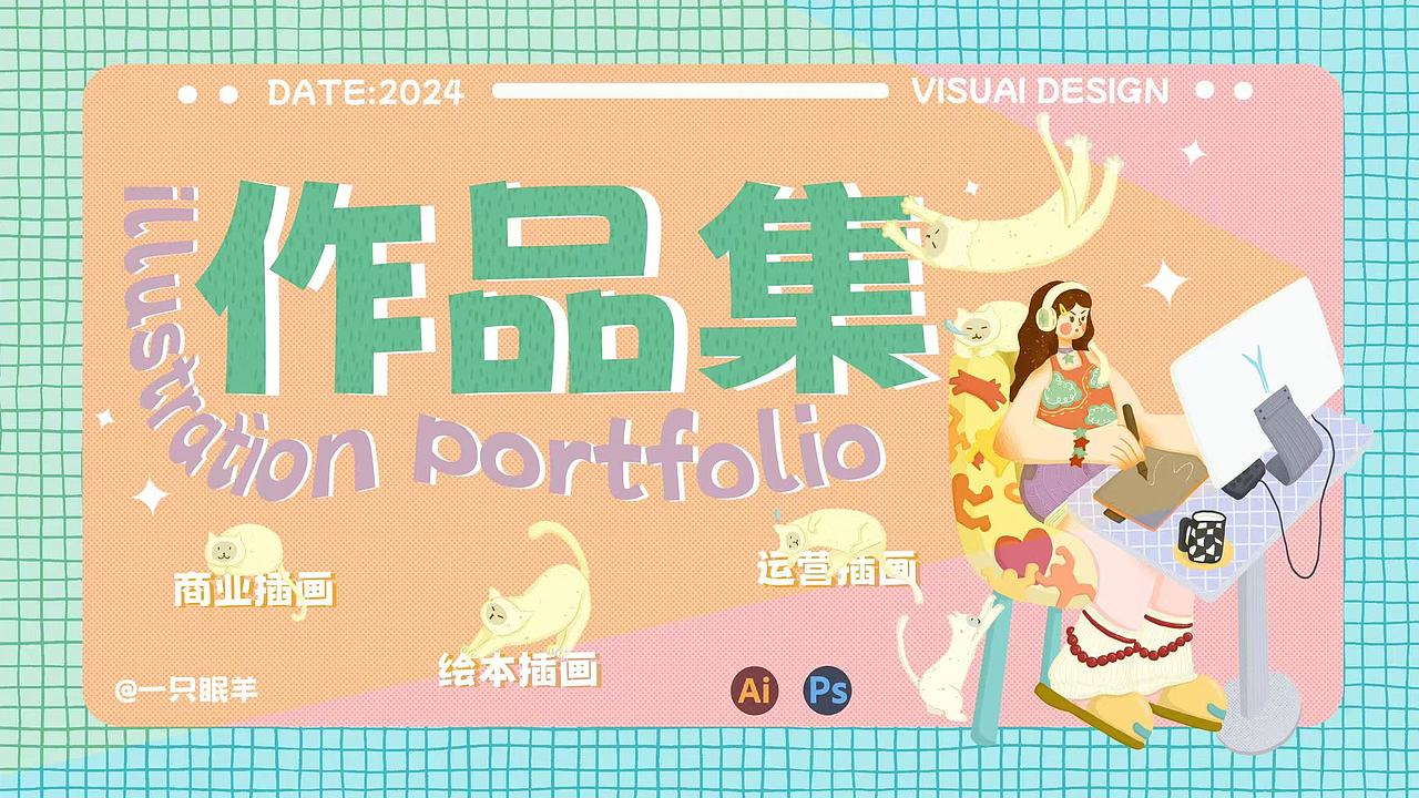 2024插画作品集（图ZMzgwNzY1OTA4） - 商业插画 - 站酷设计师一只眠羊在画画原创素材 - 站酷ZCOOL