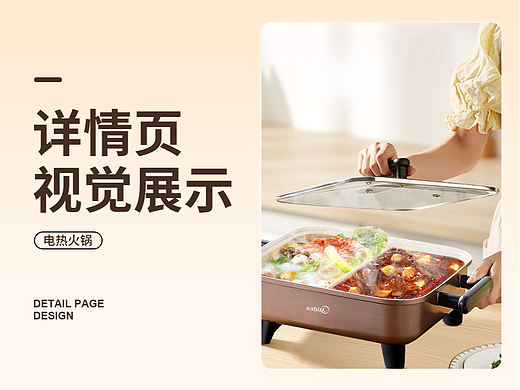 电火锅详情设计