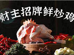 美食视频|土财主x道盛源餐饮品牌策划