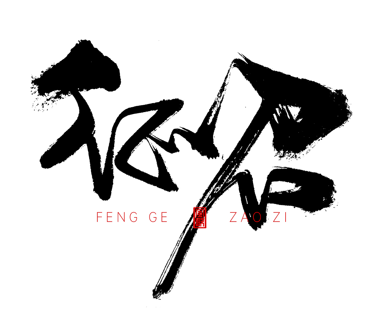 风歌造字507-招聘主题书法第4波