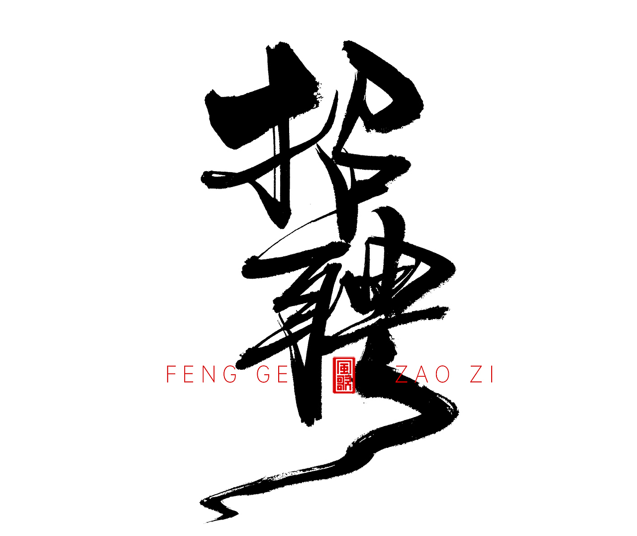 风歌造字507-招聘主题书法第4波