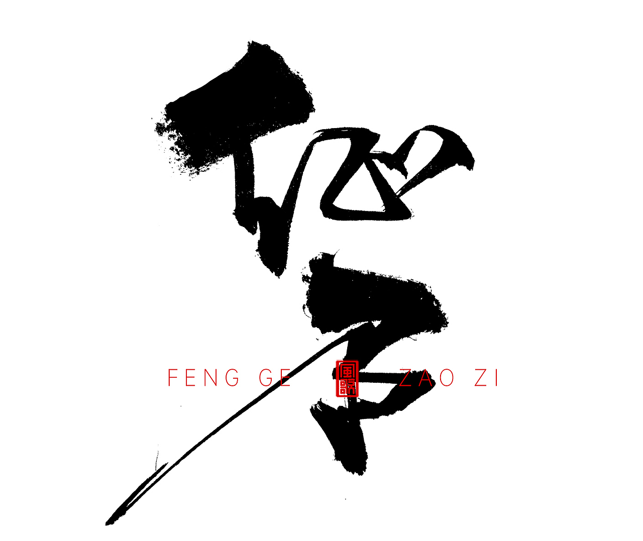 风歌造字507-招聘主题书法第4波