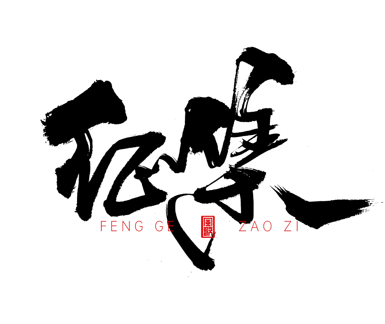 风歌造字507-招聘主题书法第4波