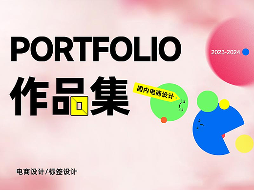求职作品集#2024