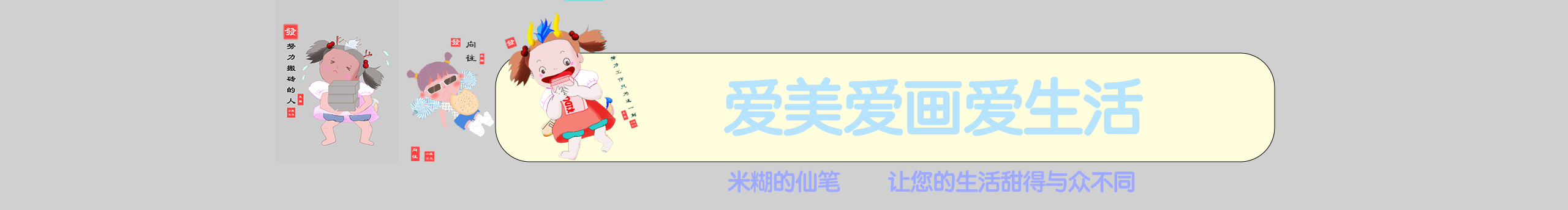 米糊的仙筆的個人主頁（封面預(yù)覽） - 主頁封面設(shè)置 - 站酷設(shè)計師米糊的仙筆原創(chuàng)素材 - 站酷ZCOOL
