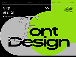 字体设计
