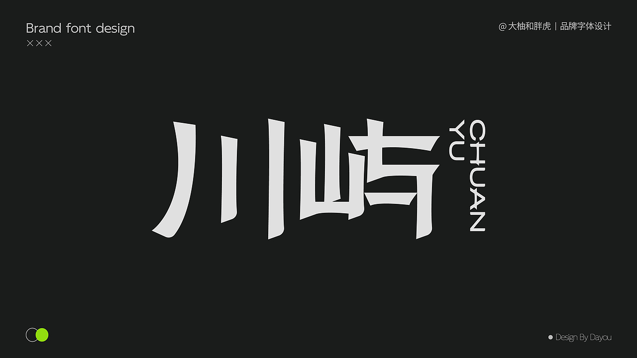 【品牌字体设计合集-02】(图ZMzgwNzcxNTk2) - 字体/字形 - 站酷设计师大柚和胖虎原创素材 - 站酷ZCOOL