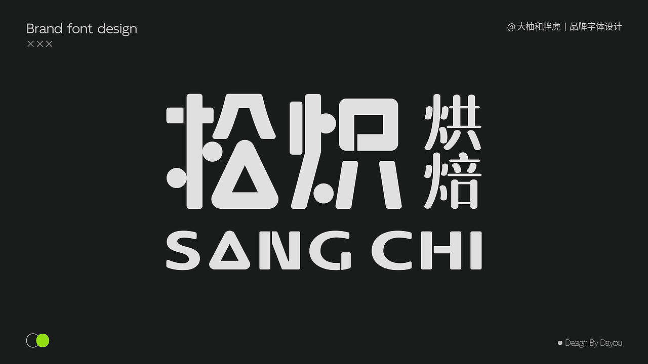 【品牌字体设计合集-02】(图ZMzgwNzcxNjI0) - 字体/字形 - 站酷设计师大柚和胖虎原创素材 - 站酷ZCOOL
