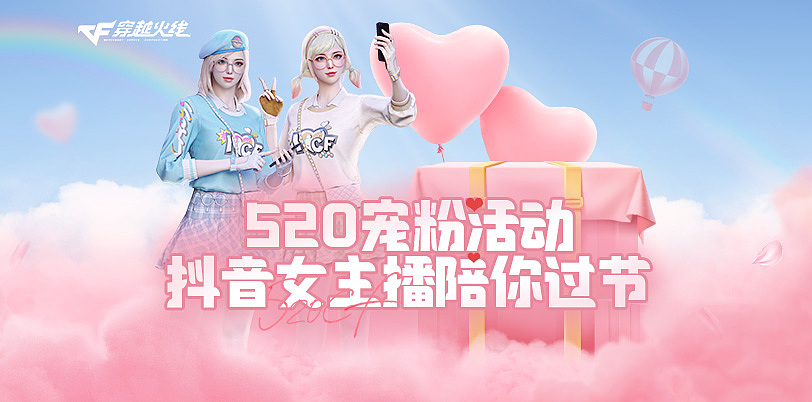 CF-抖音520宠粉活动-双端