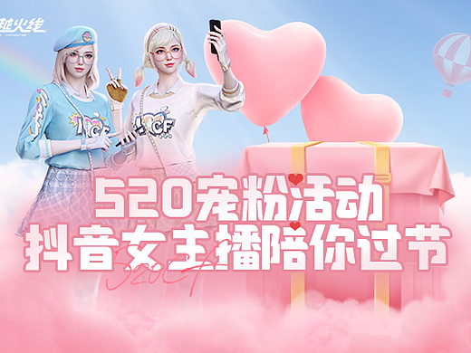 CF-抖音520宠粉活动-双端