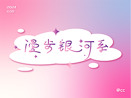 字体练习-《侏罗纪》歌词