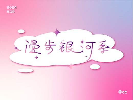 字体练习-《侏罗纪》歌词