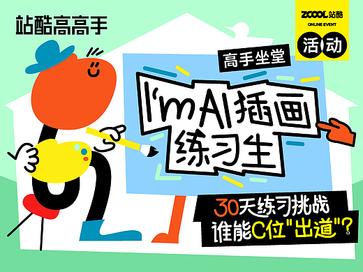 高手坐堂｜I'm AI插画练习生