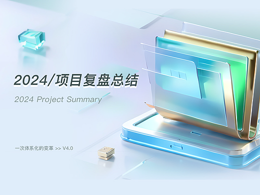 2024年设计复盘总结请查收🥳