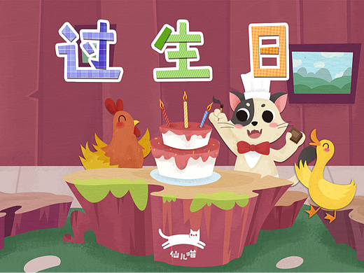 故事绘本《过生日》选页|儿童插画