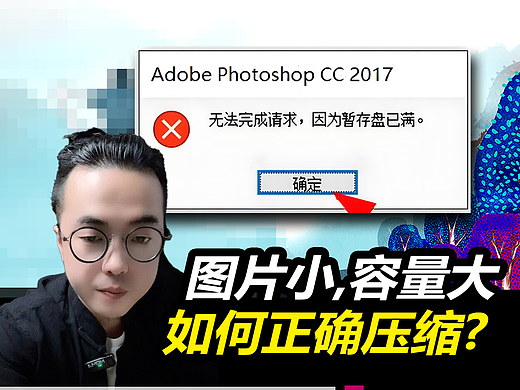 图片很小，容量特大，如何压缩？#PS教程 #雨田侃设计 