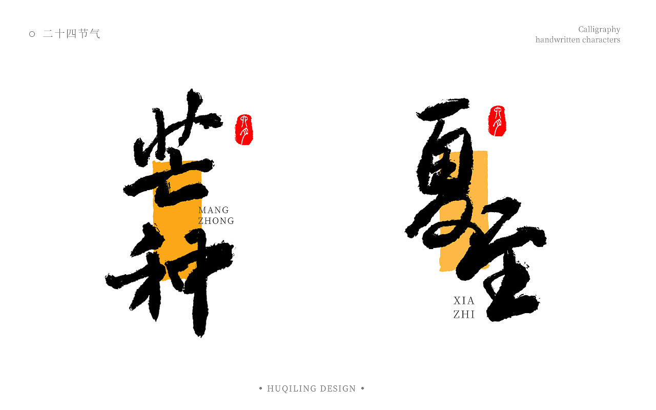 二十四节气书法手写字（图ZMzgwNzg2NTYw） - 字体/字形 - 站酷设计师胡麒麟原创素材 - 站酷ZCOOL