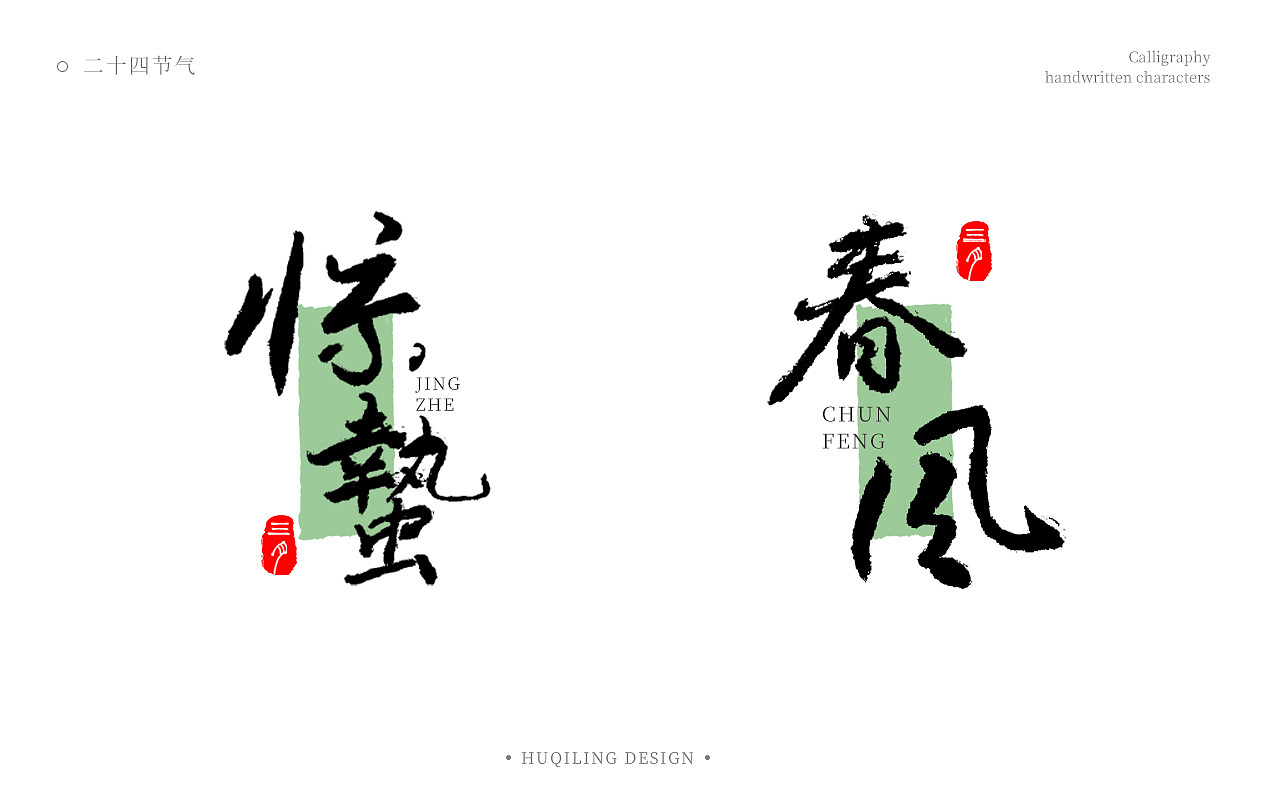 二十四节气书法手写字（图ZMzgwNzg2NTY4） - 字体/字形 - 站酷设计师胡麒麟原创素材 - 站酷ZCOOL