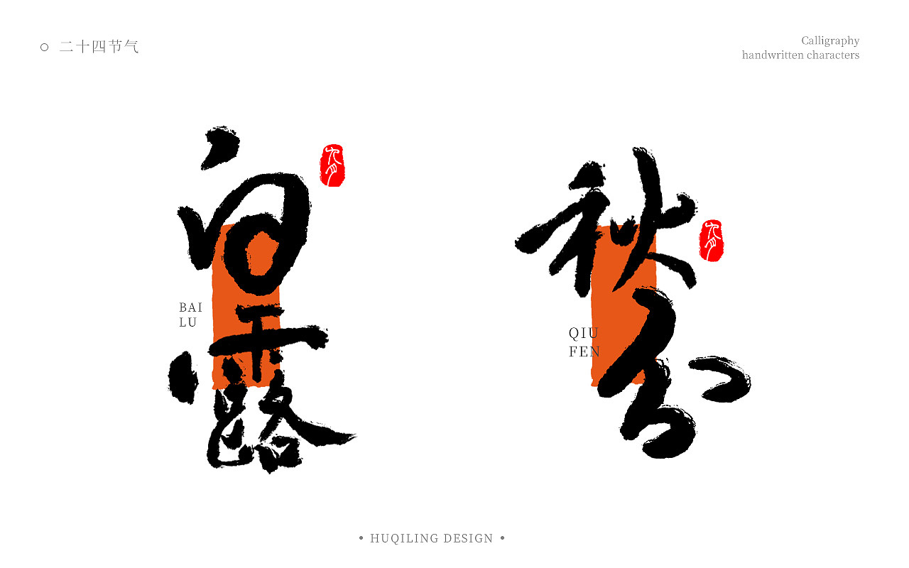 二十四节气书法手写字（图ZMzgwNzg2NTU2） - 字体/字形 - 站酷设计师胡麒麟原创素材 - 站酷ZCOOL