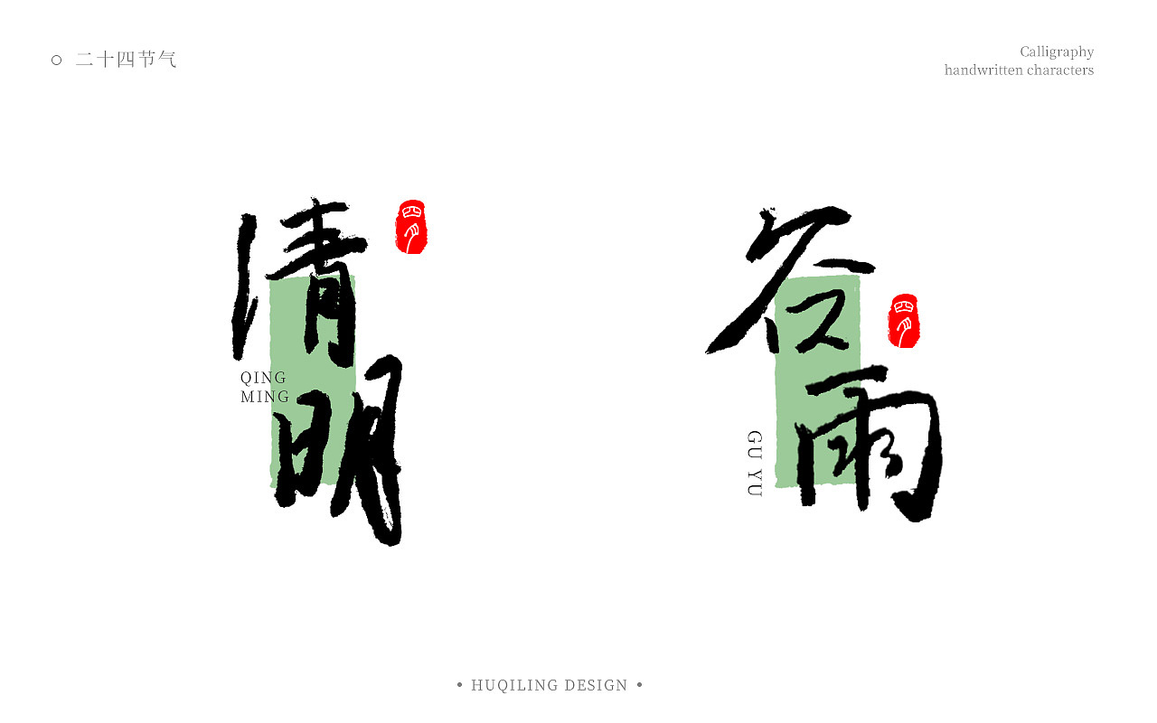 二十四节气书法手写字（图ZMzgwNzg2NTg0） - 字体/字形 - 站酷设计师胡麒麟原创素材 - 站酷ZCOOL