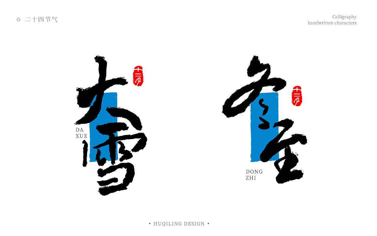 二十四节气书法手写字（图ZMzgwNzg2NTcy） - 字体/字形 - 站酷设计师胡麒麟原创素材 - 站酷ZCOOL