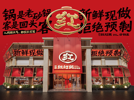 【照旧 红灯笼】老砂锅 回头客——环宇汉森出品