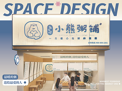 【小熊粥铺】最暖的粥——环宇汉森出品