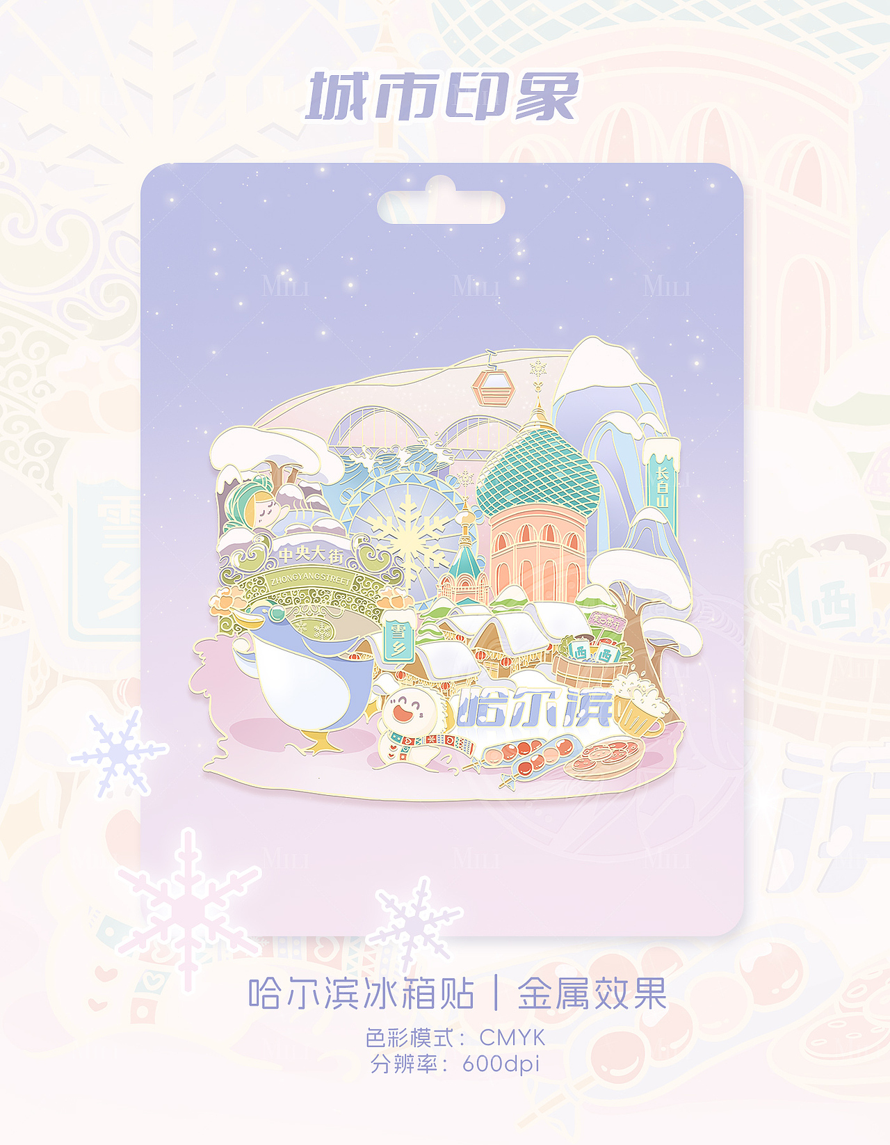 城市印象|哈尔滨冰箱贴