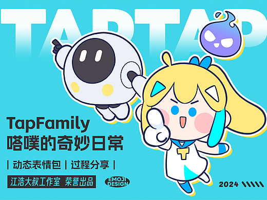 网络表情丨TapFamily嗒噗的奇妙日常