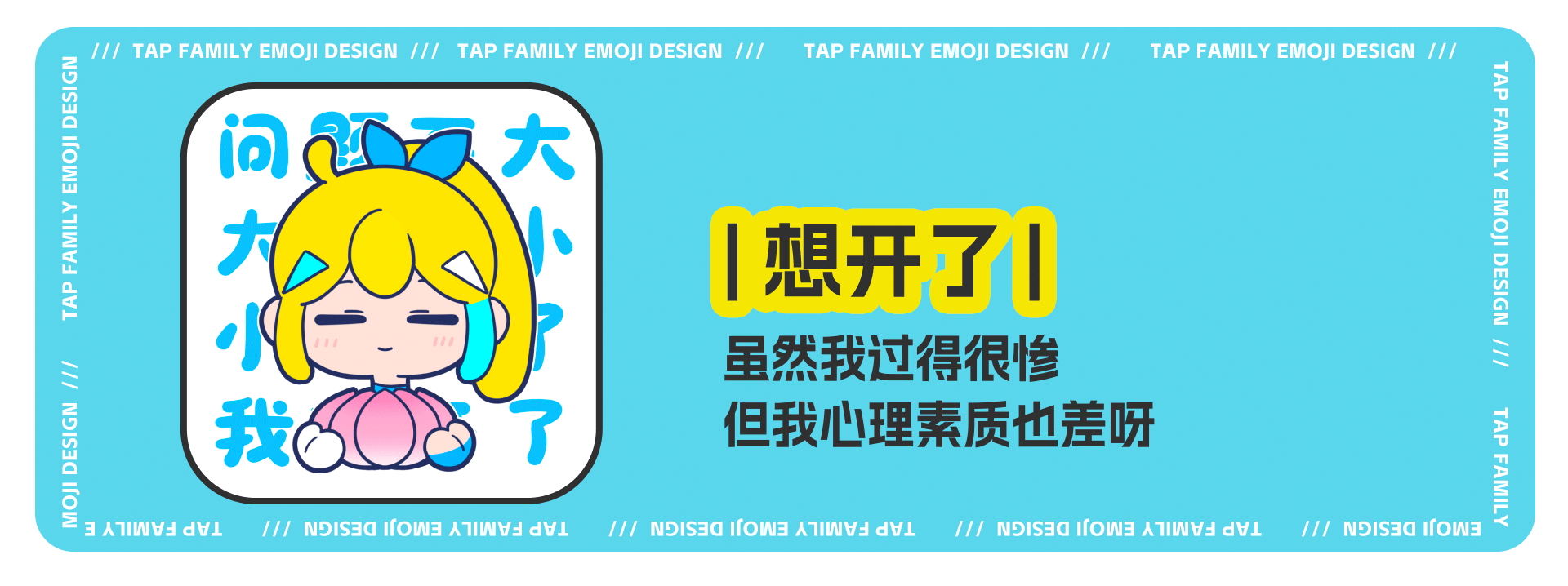 网络表情丨TapFamily嗒噗的奇妙日常（图ZMzgwODE3Mzg4） - 网络表情 - 站酷设计师江浩大叔工作室原创素材 - 站酷ZCOOL