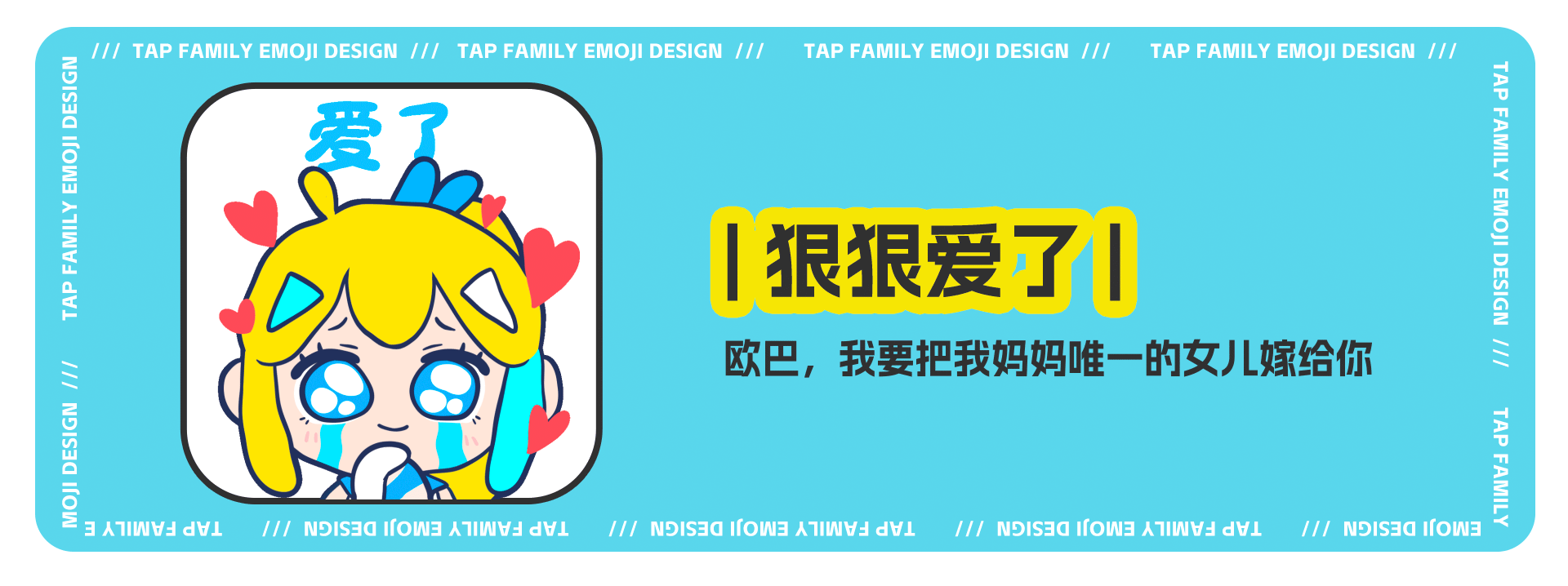 网络表情丨TapFamily嗒噗的奇妙日常（图ZMzgwODE3MzU2） - 网络表情 - 站酷设计师江浩大叔工作室原创素材 - 站酷ZCOOL