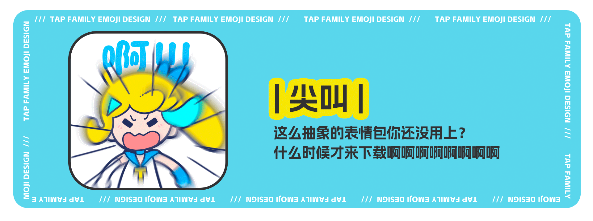 网络表情丨TapFamily嗒噗的奇妙日常（图ZMzgwODE3NzI0） - 网络表情 - 站酷设计师江浩大叔工作室原创素材 - 站酷ZCOOL