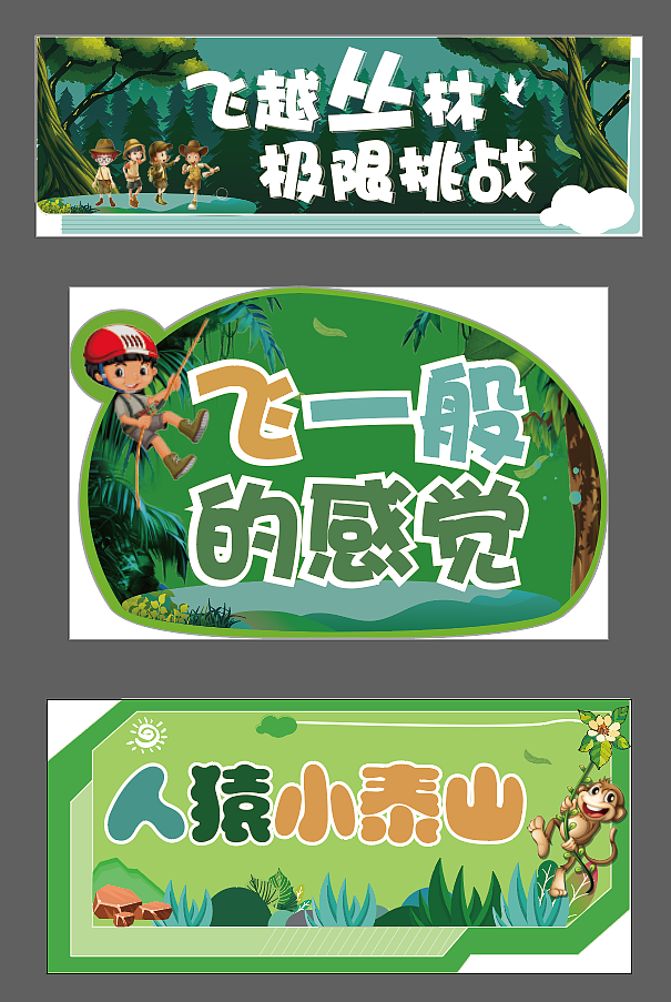 丛林飞跃亲子户外活动手举牌（图ZMzgwODE5MzY4） - 宣传物料 - 站酷设计师沫夏如初原创素材 - 站酷ZCOOL
