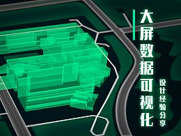 大屏数据可视化设计经验分享