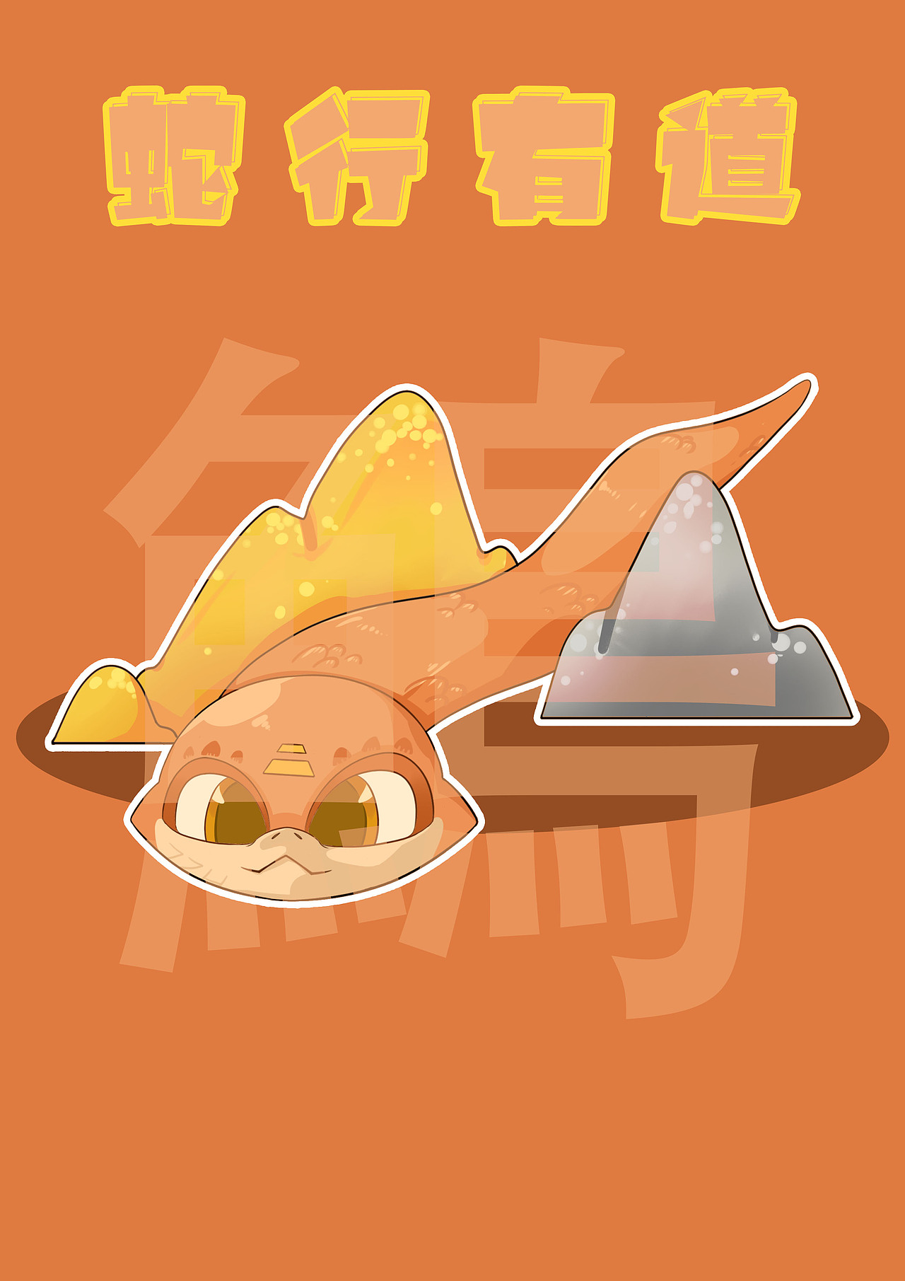 2025 | 五行蛇蛇（图ZMzgwODIzODMy） - IP形象 - 站酷设计师野生鷠原创素材 - 站酷ZCOOL