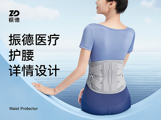 振德医疗 护腰详情设计