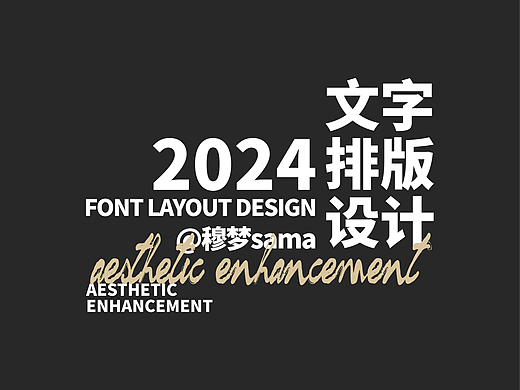 字体设计丨穆梦sama的随笔明信片