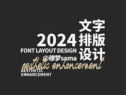 字体设计丨穆梦sama的随笔明信片