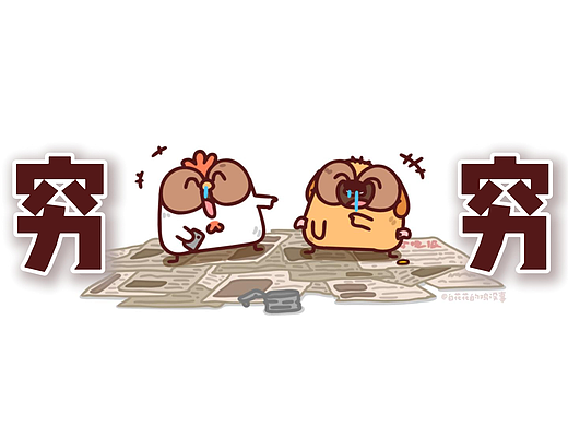 穷并《快乐》