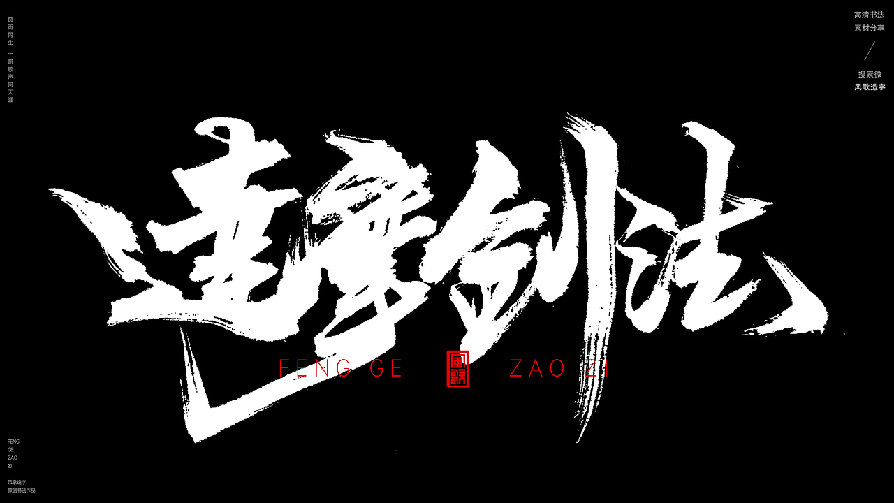 风歌造字509-九阴真经等书法字