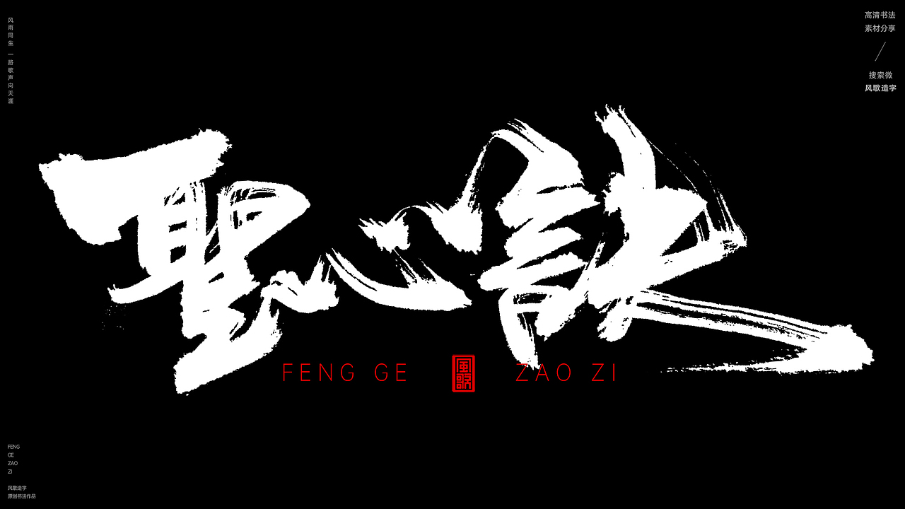 风歌造字509-九阴真经等书法字
