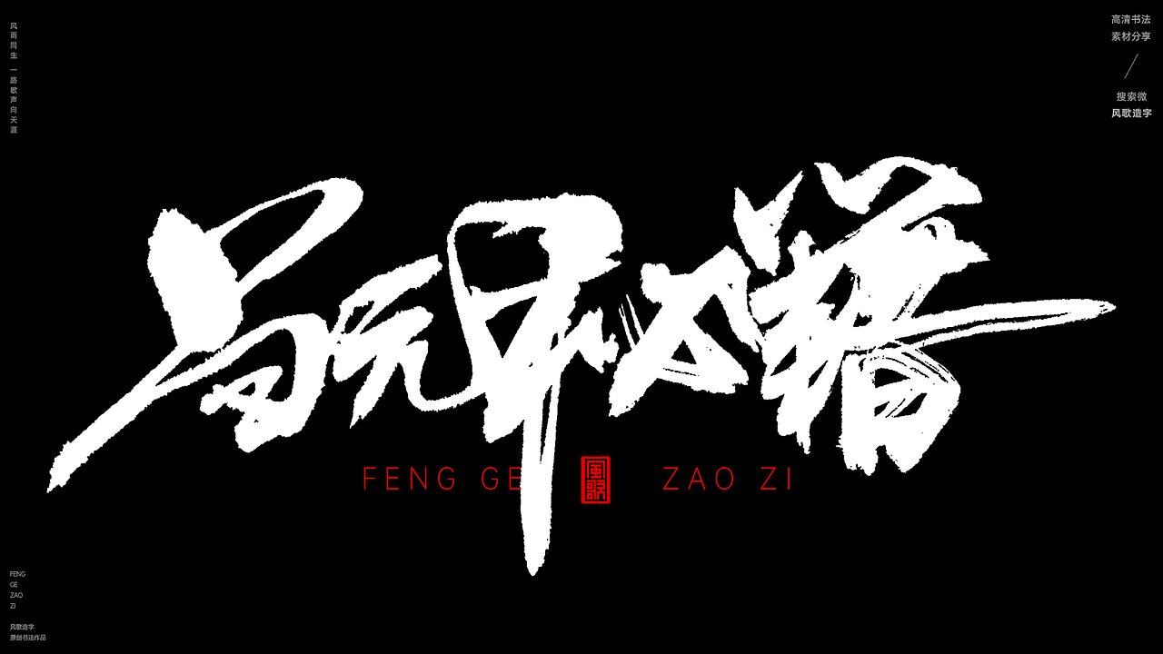 风歌造字509-九阴真经等书法字