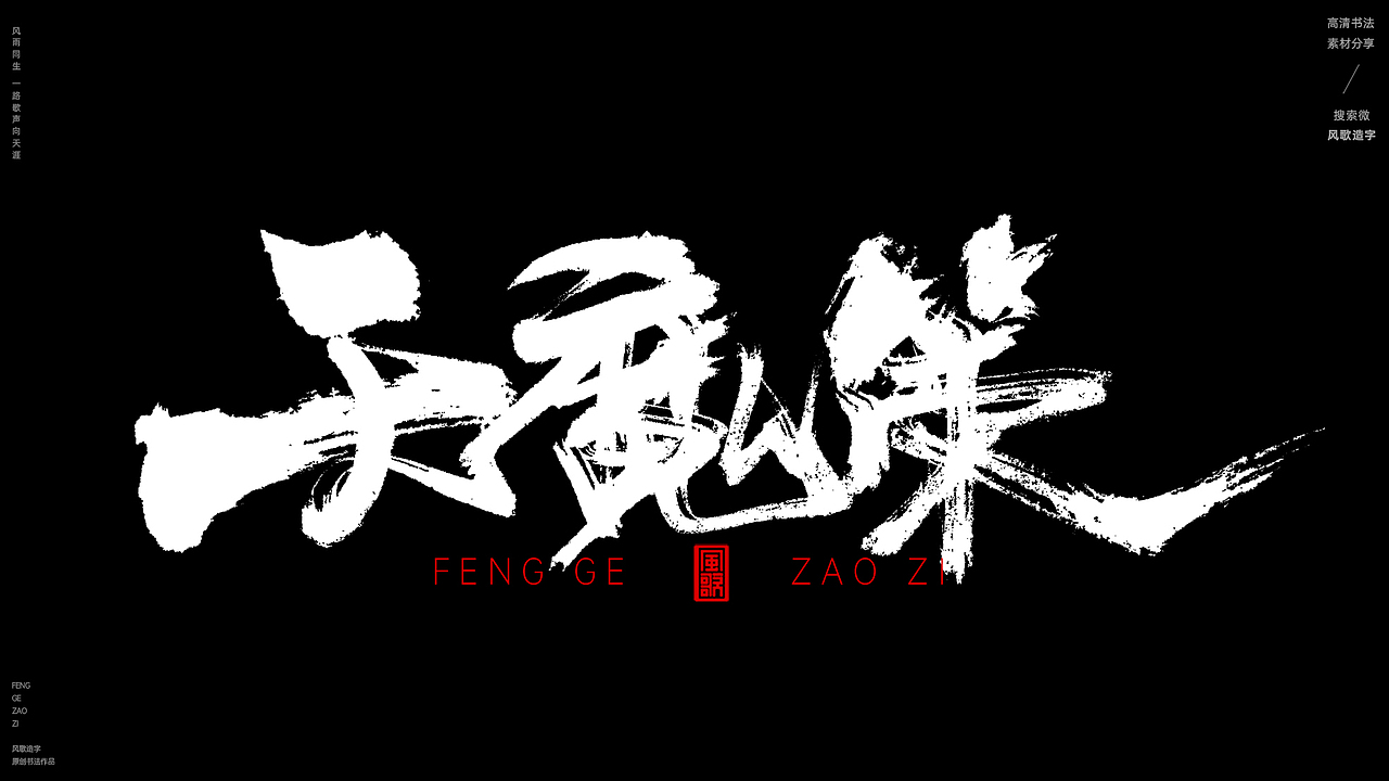 风歌造字509-九阴真经等书法字